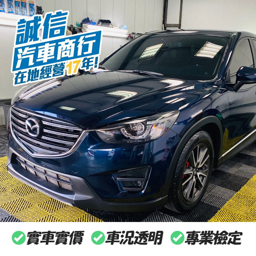 【誠信保證】馬自達 CX-5 MAZDA 2015 藍 代步車 中古車 一手車 二手車 休旅車 自售 實車實價