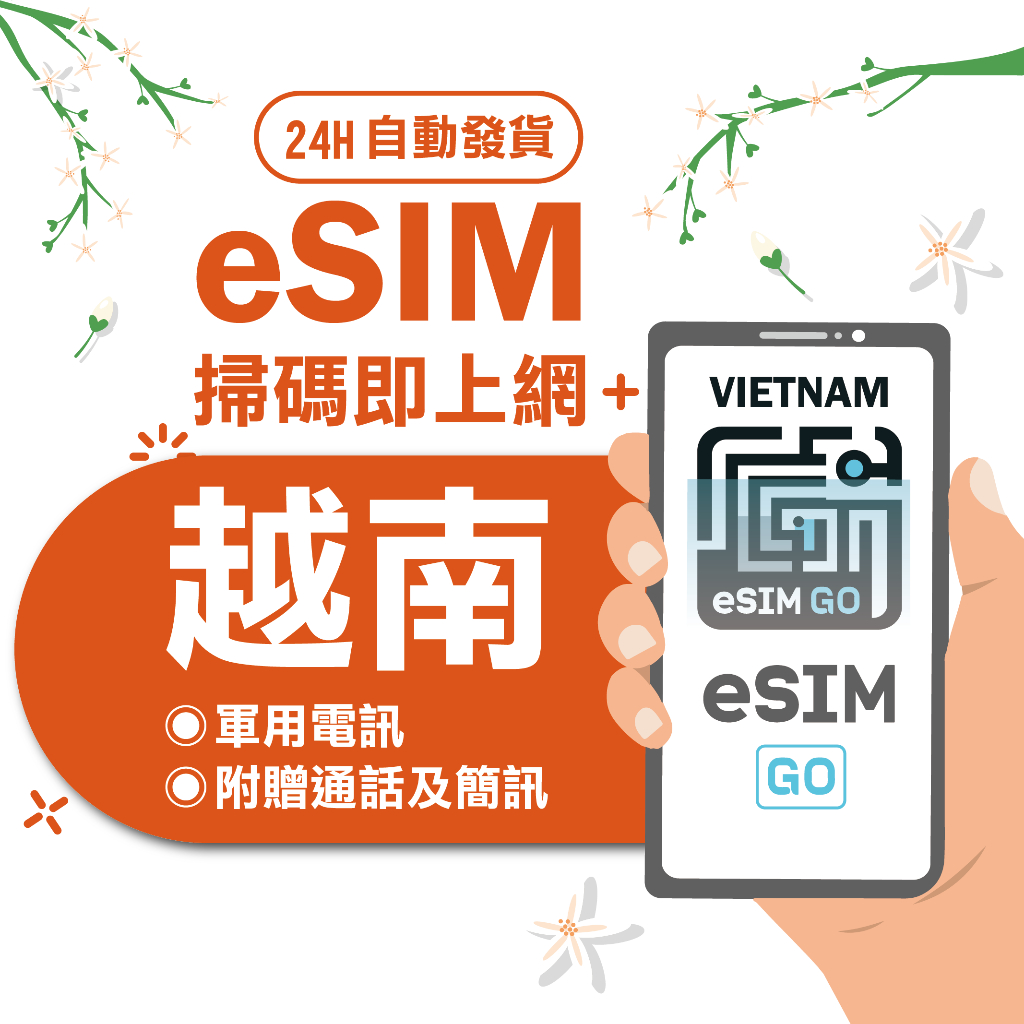 【越南eSIM】24H自動發貨 免等待 免插卡 esim sim卡 esim吃到飽 越南網卡 越南上網卡 越南網路卡
