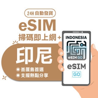 【印尼eSIM】24H自動發貨 免等待 免插卡 esim sim卡 esim印尼 印尼網卡 印尼上網卡 印尼網路卡