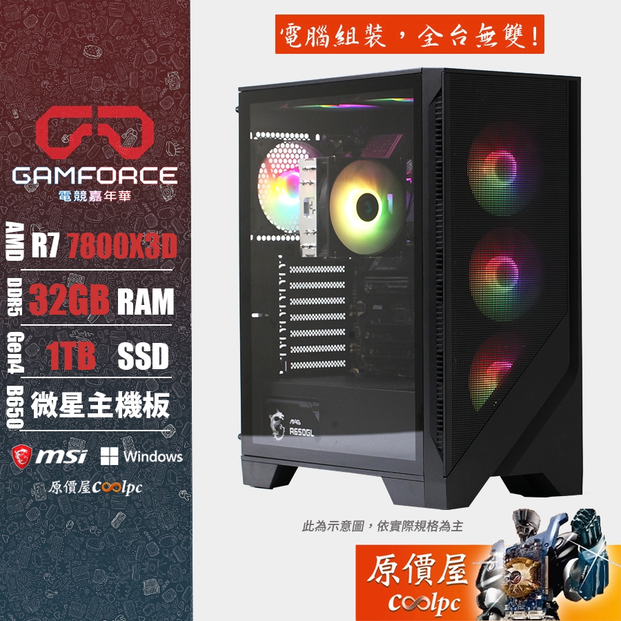 MSI微星 AMD Ryzen R7/32G/1TB SSD/Gamforce主機/電競主機/原價屋 活動贈