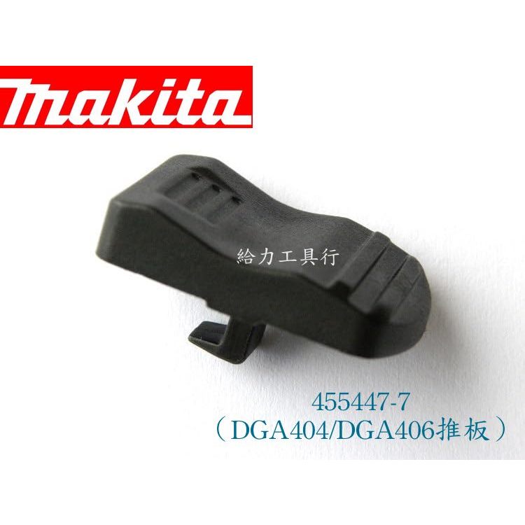 \給力工具行/ 牧田 455447-7 推板（適DGA404&amp;406）