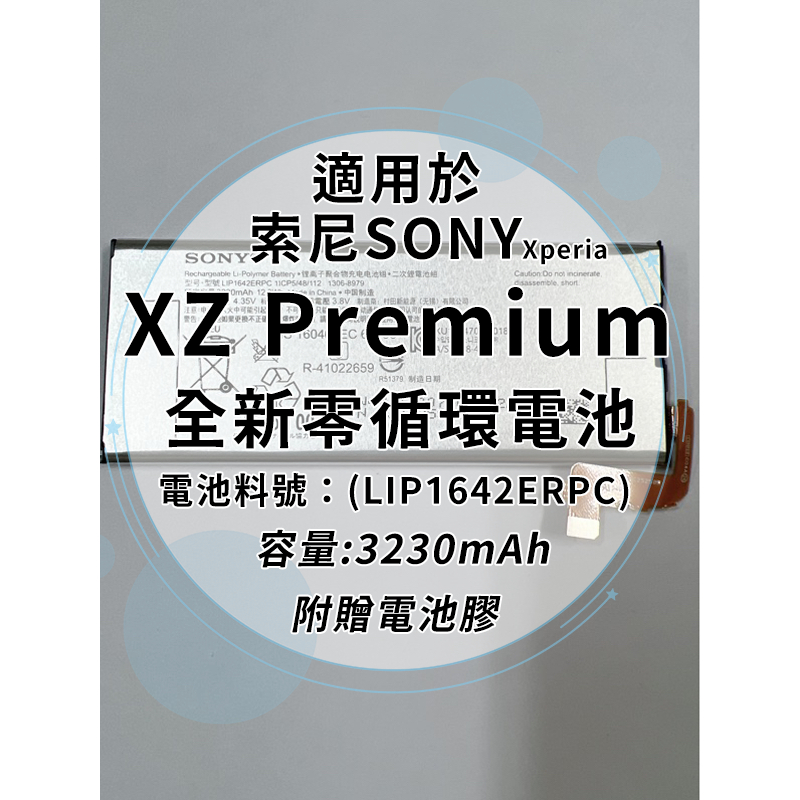 全新電池 索尼Sony Xperia XZ Premium 電池料號:(LIP1642ERPC) 附贈電池膠