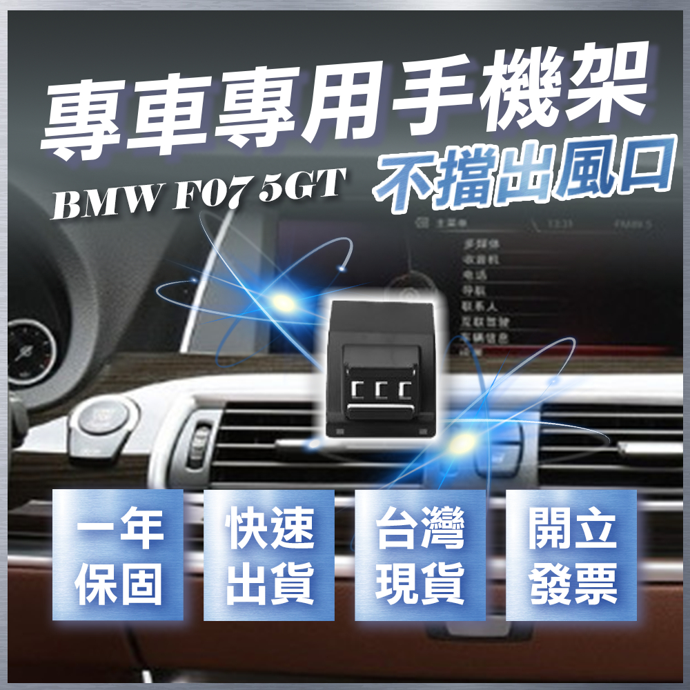【台灣現貨開發票】 BMW F07 520DGT 手機架 F07 手機架 535IGT手機架 BMW 手機架 汽車手機架