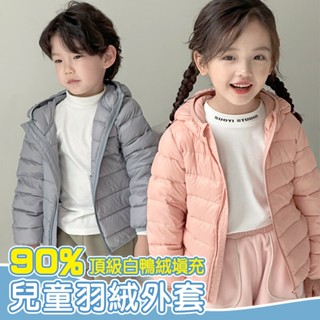 【臺灣公司出貨】新款熱賣輕羽絨鴨絨外套 夾棉 保暖 防風 防潑水 寒流 冬季 輕薄羽絨 女童男童 兒童童裝 小童 中童