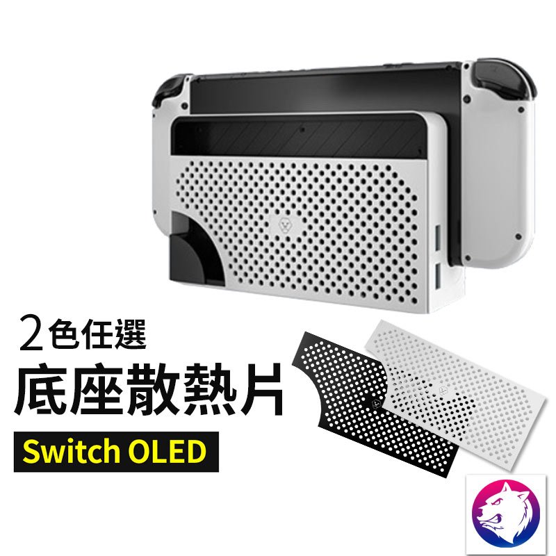 【散熱片】 Switch OLED 主機底座擋板散熱片 替換散熱片 排氣片 替換散熱擋板 任天堂 熊蓋讚3C