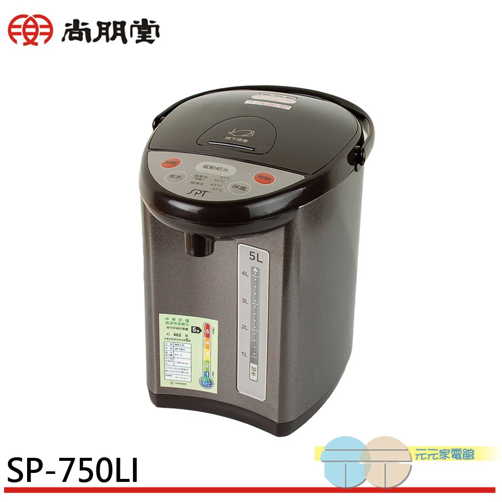 SPT 尚朋堂 5L電熱水瓶 SP-750LI
