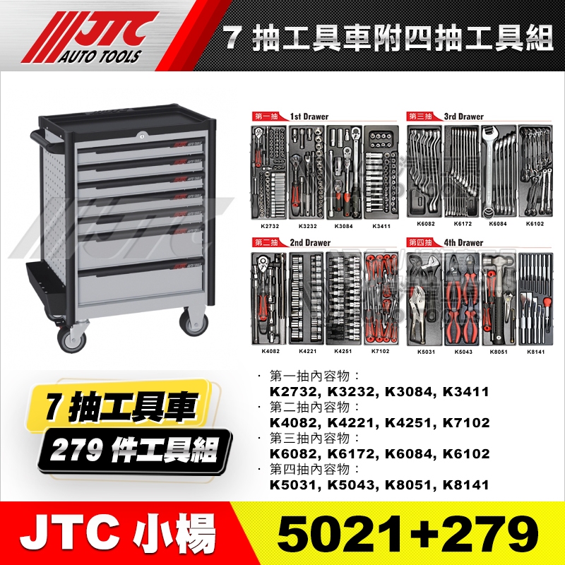 【小楊汽車工具】JTC 5021+279 多功能7抽工具車附四抽工具組 工具車 工具箱