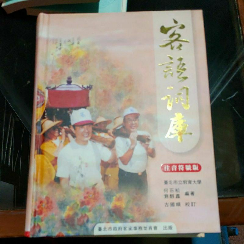 豪品二手書  客語詞庫 注音符號版 臺北市政府客家事務委員會出版B44