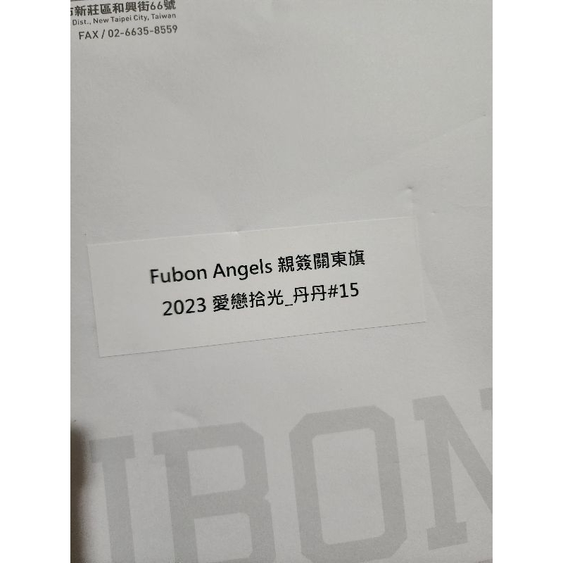 fubon Angels 2023愛戀拾光 丹丹親簽關東旗