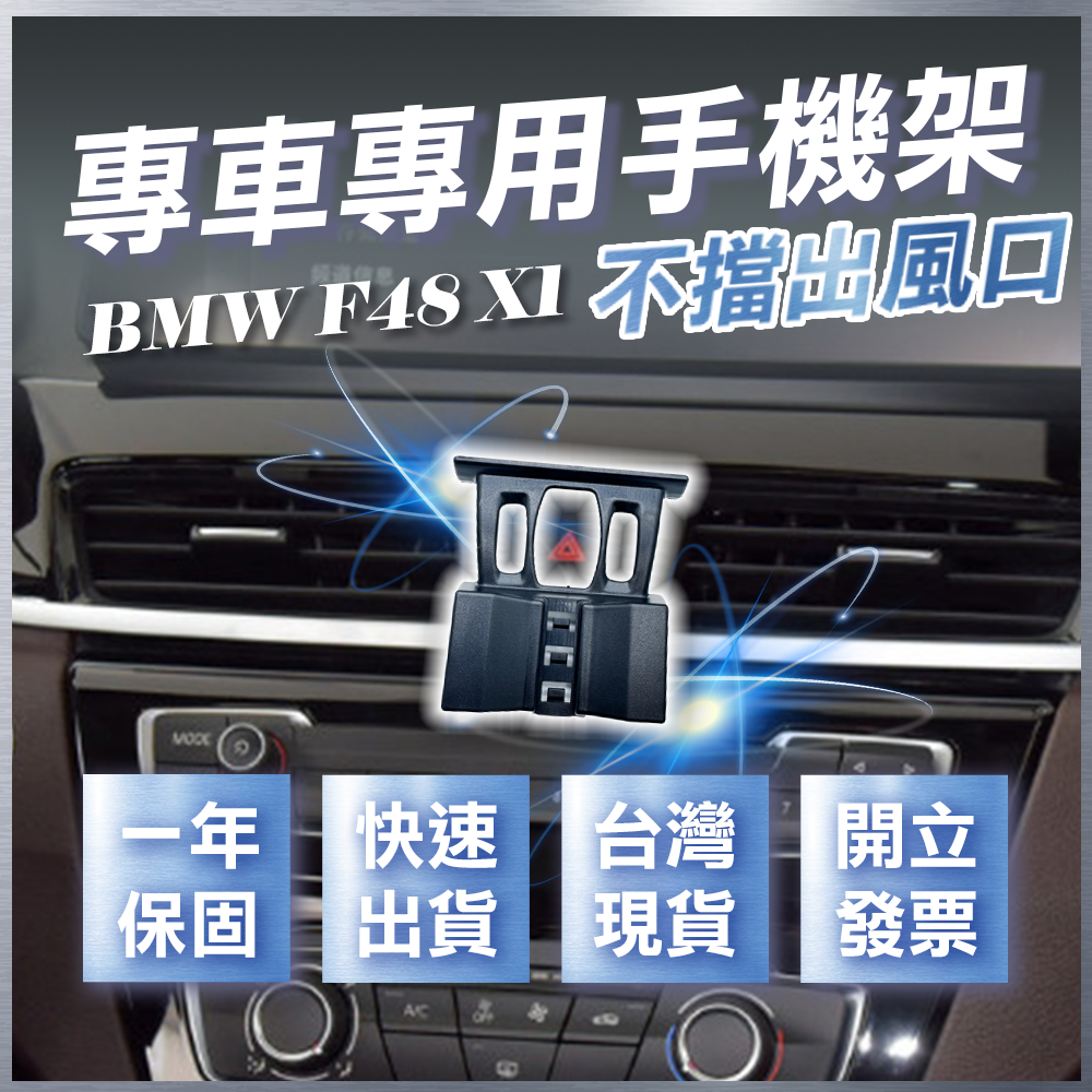 【台灣現貨開發票】 BMW X1 F48 手機架 BMW X1 手機架 F48 手機架 BMW 手機架 汽車手機架