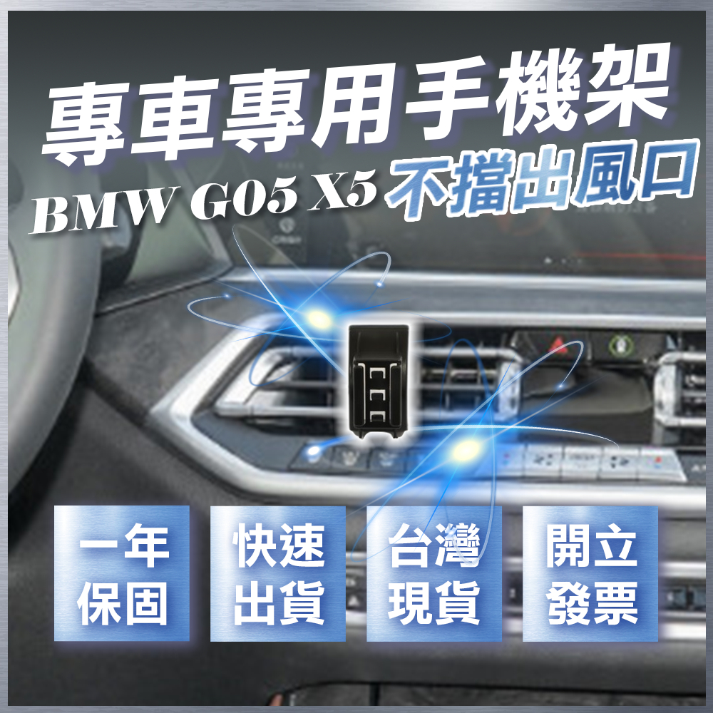 【台灣現貨開發票】 BMW G05 X5 手機架 X5 手機架 BMW X5 手機架 BMW 手機架 汽車手機架