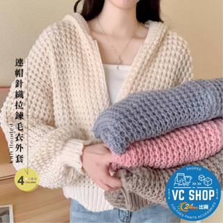 🔥現貨特賣🔥連帽拉鍊針織毛衣外套 針織外套 針織 外套 針織長袖外套 毛衣外套 泡泡袖外套 女裝 長袖外套【G06