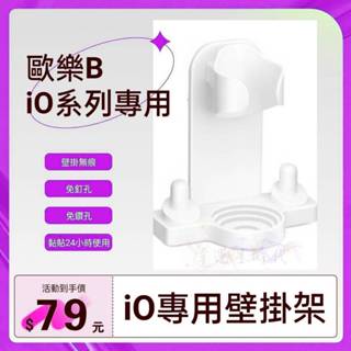 適用歐樂B io系列電動牙刷架 牙刷架 電動牙刷置物架 刷頭架 壁掛架 免鑽孔 免釘