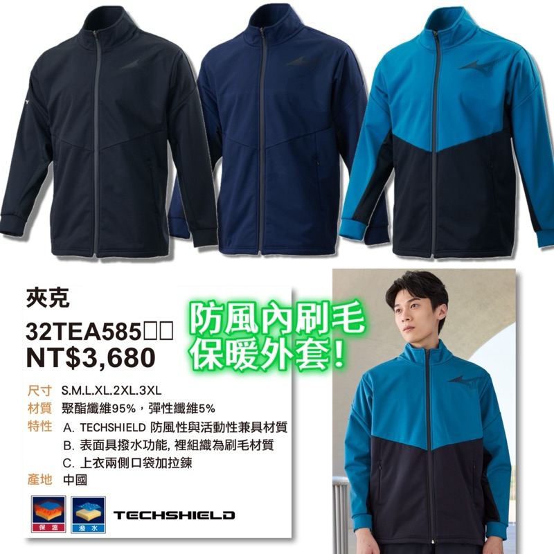《典將體育》Mizuno 美津濃 夾克 保暖外套 防潑水外套 運動外套 防風外套 保暖 保溫 32TEA58509