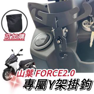 【現貨🔥免運】YAMAHA FORCE 2.0 Y架掛鉤 FORCE Y架 Y型掛勾 機車掛鉤 掛勾 飲料架 置物架