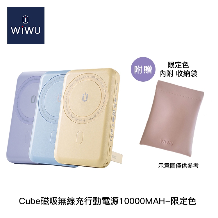 【94號鋪】WiWU CUBE磁吸無線充行動電源10000MAH 限定色 丁香紫 灰湖藍 燕麥奶