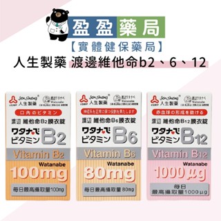 現貨 官方正品【人生製藥】渡邊 維他命B2 B6 B9 B12膜衣錠｜盈盈藥局＆實體店面藥師團隊經營