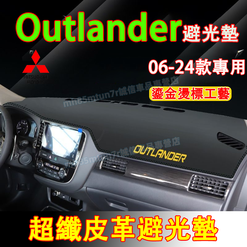 三菱 Outlander避光墊 防曬墊 遮陽墊 隔熱墊 Outlander超纖皮革避光墊 Outlander改裝中控儀錶