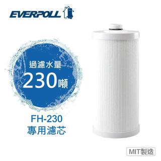 【下單先領卷10%蝦幣回饋】 EVERPOLL全戶屋濾淨FH230專用濾芯FH-023