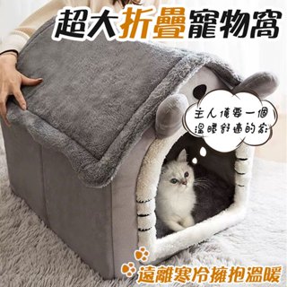 【臺灣現貨 超大 14kg內 贈毛毯】可折疊寵物窩 保暖寵物屋 狗屋 狗窩房子型 貓窩 卡通立體寵物窩 四季通用 寵物屋