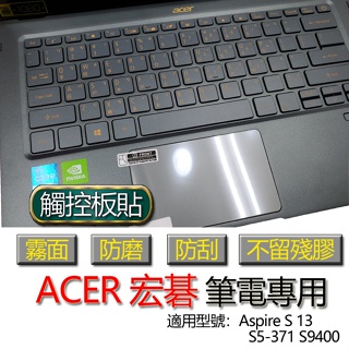 ACER 宏碁 Aspire S 13 S5-371 S9400 觸控板貼 霧面 保護貼 觸控板 觸控板保護貼 保護膜