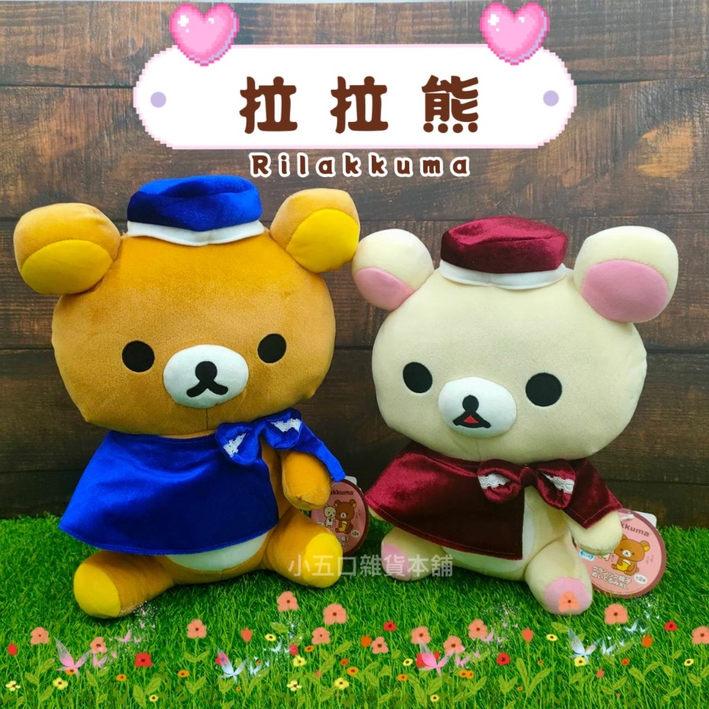 現貨🎈日本 San-X 正版 拉拉熊 披風 布偶 絨毛娃娃 坐姿 牛奶熊 懶懶熊 白熊 甜心熊 花束裝飾 聖誕禮物 情侶