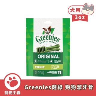 Greenies 健綠 狗狗潔牙骨 原味 3oz 迷你犬用 VOHC國際認證 軟硬適中 潔牙骨 犬用零食【寵物主義】