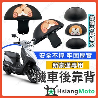 【翔好機車】新豪邁 後靠背 新豪邁後靠背 新豪邁125 後靠背 機車後靠背 機車靠背 機車背靠 光陽 豪邁