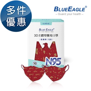 藍鷹牌 N95立體型6-10歲兒童醫用口罩 吉祥賀歲系列 10片x1盒 多件優惠中 NP-3DSMJQ-10