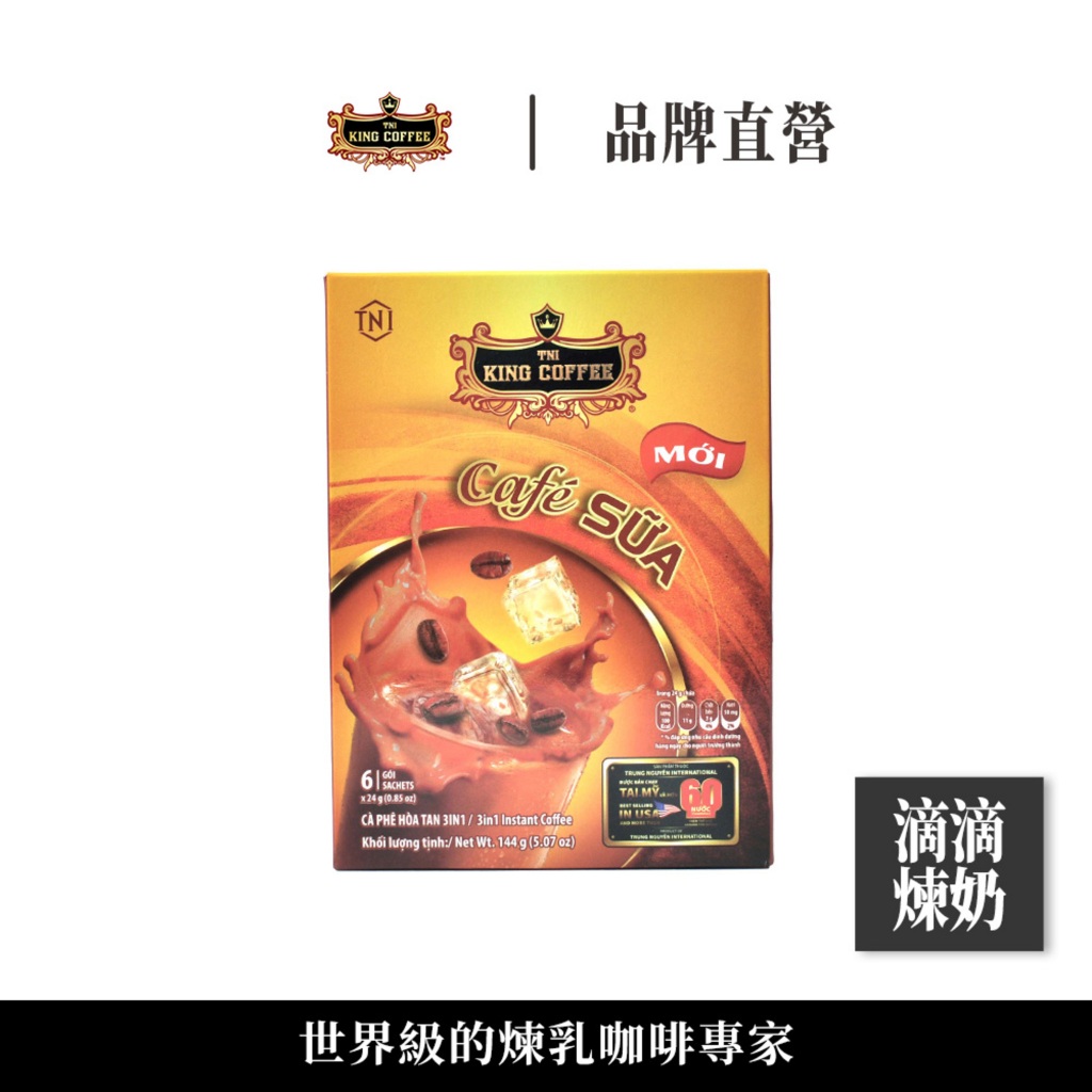 King Coffee 王者咖啡 三合一 即溶咖啡 滴滴煉奶咖啡 越南咖啡 1箱/24(6入盒 效期2024/6/28)