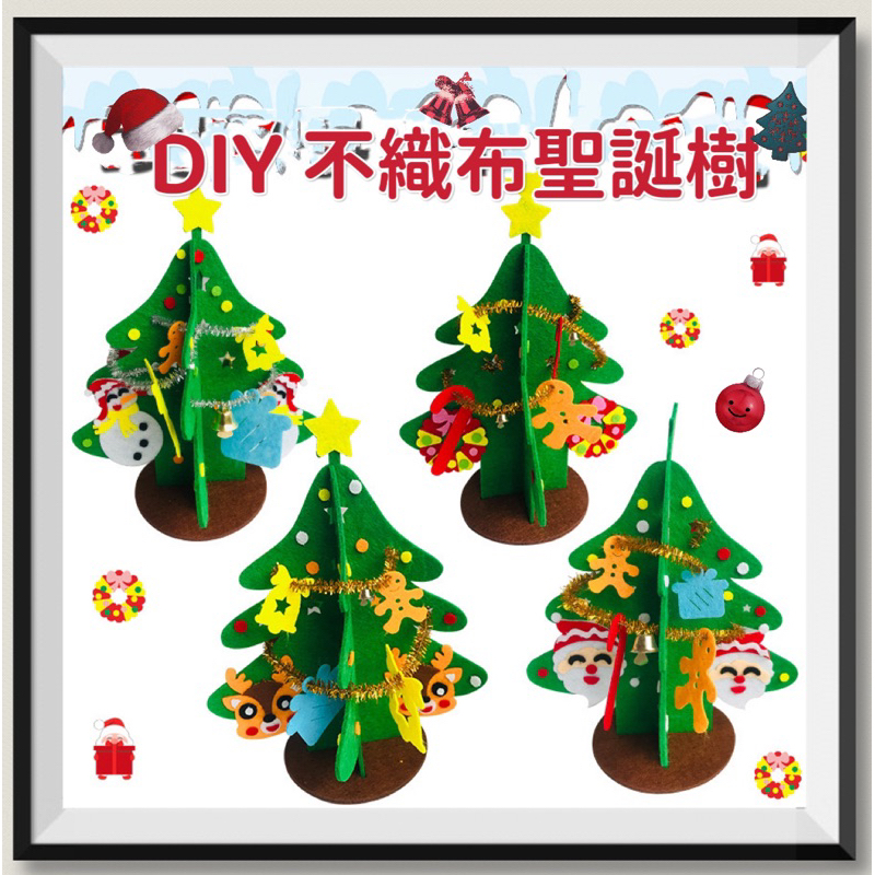 [台灣現貨]聖誕樹DIY 十字聖誕樹 材料包 不織布 手作 手工 DIY 立體裝飾 桌面擺飾 派對佈置 耶誕 親子互動