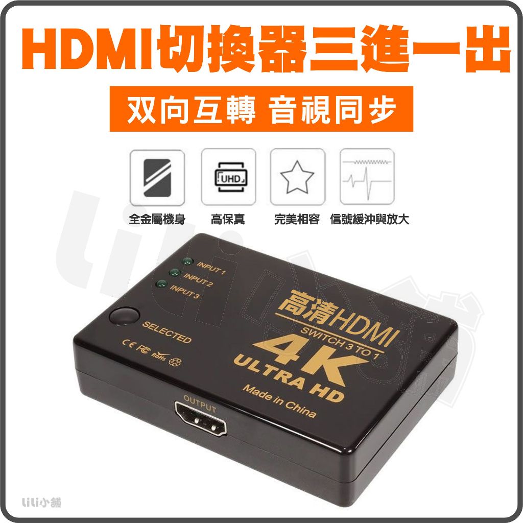 4K高畫質切換器 HDMI切換器 3進1出換切器 適用搭配 MOD 機上盒子 PS3 PS4 SWITCH等HDMI輸出