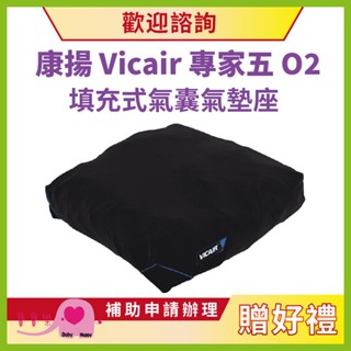 【贈好禮】寶寶樂 康揚Vicair專家五O2填充式氣囊氣墊座 五區塊氣墊坐 輪椅座墊 輪椅坐墊 減壓坐墊 氣囊氣墊座