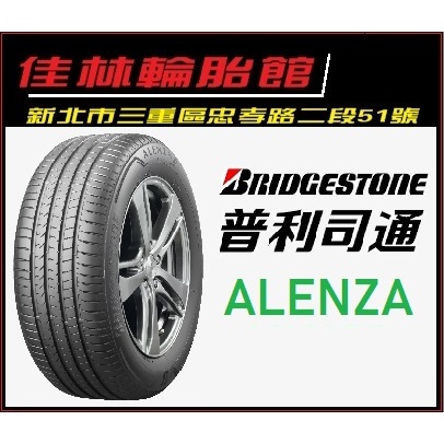 三重 近國道 ~佳林輪胎~ 普利司通 ALENZA 225/55/19 四條送3D定位 CX5 R46 R3