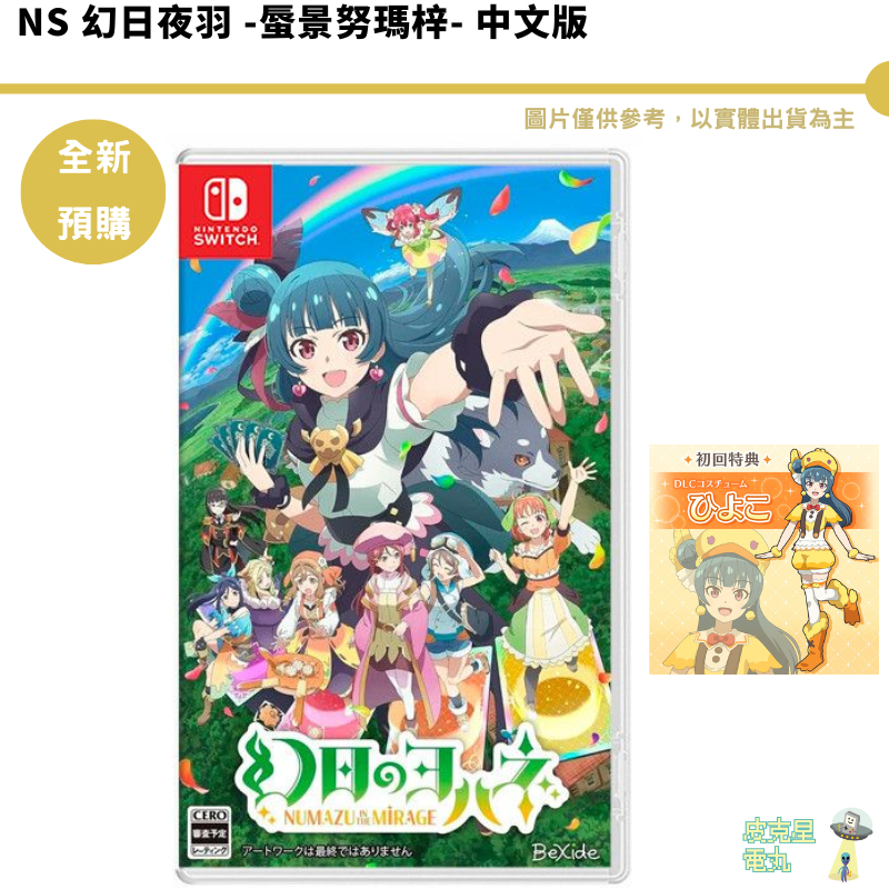 NS SWITCH 幻日夜羽 -蜃景努瑪梓- 中文版（沼津暉光）預購2/22【皮克星】限定版