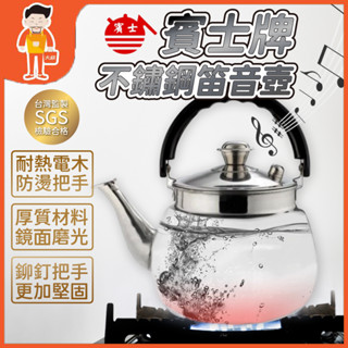 現貨 笛音壺 不鏽鋼茶壺 304 不鏽鋼 茶壺 鳴笛壺 煮水壺 泡茶壺 水壺 SGS檢驗合格 臺灣 賓士牌 附 發票