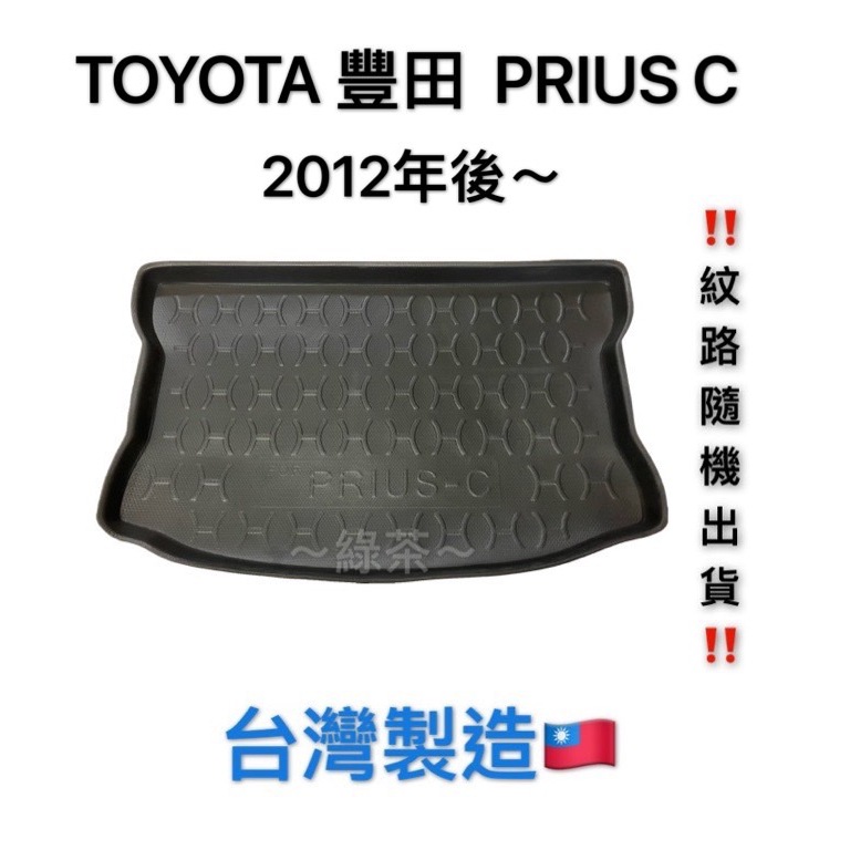 ～綠茶～TOYOTA豐田 PRIUS-C 防水托盤 ALTIS PRIUS 行李箱 後車箱 後廂墊 行李墊 3D立體