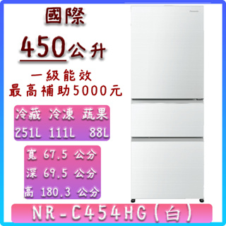 【國際 Panasonic】 454公升 NR-C454HG 翡翠白 鋼板 三門 冰箱 變頻 無框 翡翠金 一級能效