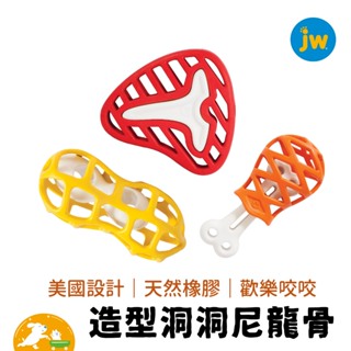 【JW】洞洞尼龍骨 寵物玩具 狗玩具 抗憂玩具 玩具 狗用 益智玩具