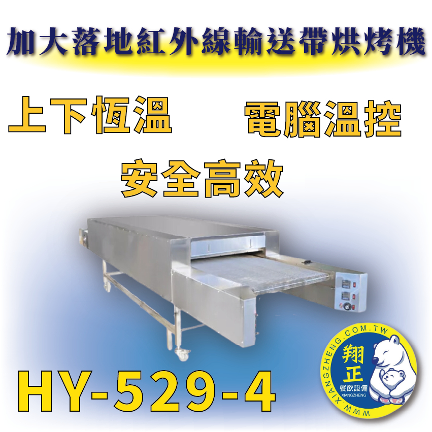 【全新商品】HY-529-4 加大落地型紅外線輸送帶烘烤機