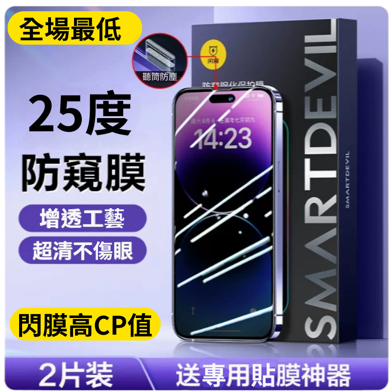 閃魔 iPhone 13 14 15 plus pro promax 保護貼 最新 防窺 25度 帶防塵網 兩入