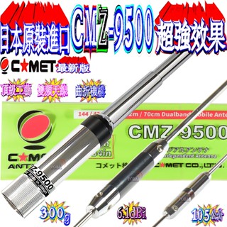 ☆波霸無線☆全新COMET CMZ-9500 頂級工藝保證日本原裝 高亮銀 可曲折 雙頻天線 105cm CMZ9500