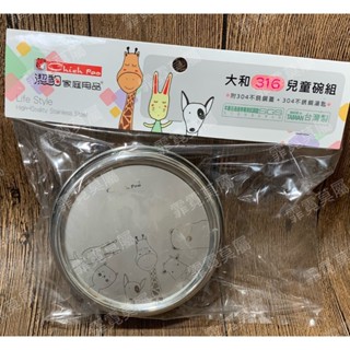 【霏霓莫屬】臺灣製 Chieh Pao 潔豹 大和 316 兒童碗組 (附304蓋+304湯匙) 隔熱碗 幼稚園 餐碗