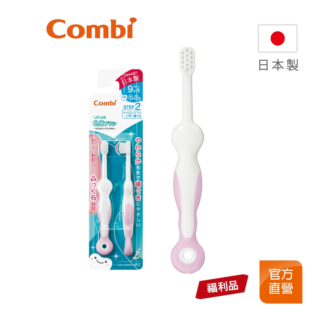 【Combi】(原廠福利品) Teteo 第二階段 刷牙訓練器｜2隻裝｜日本製｜嬰兒牙刷｜限超商取貨