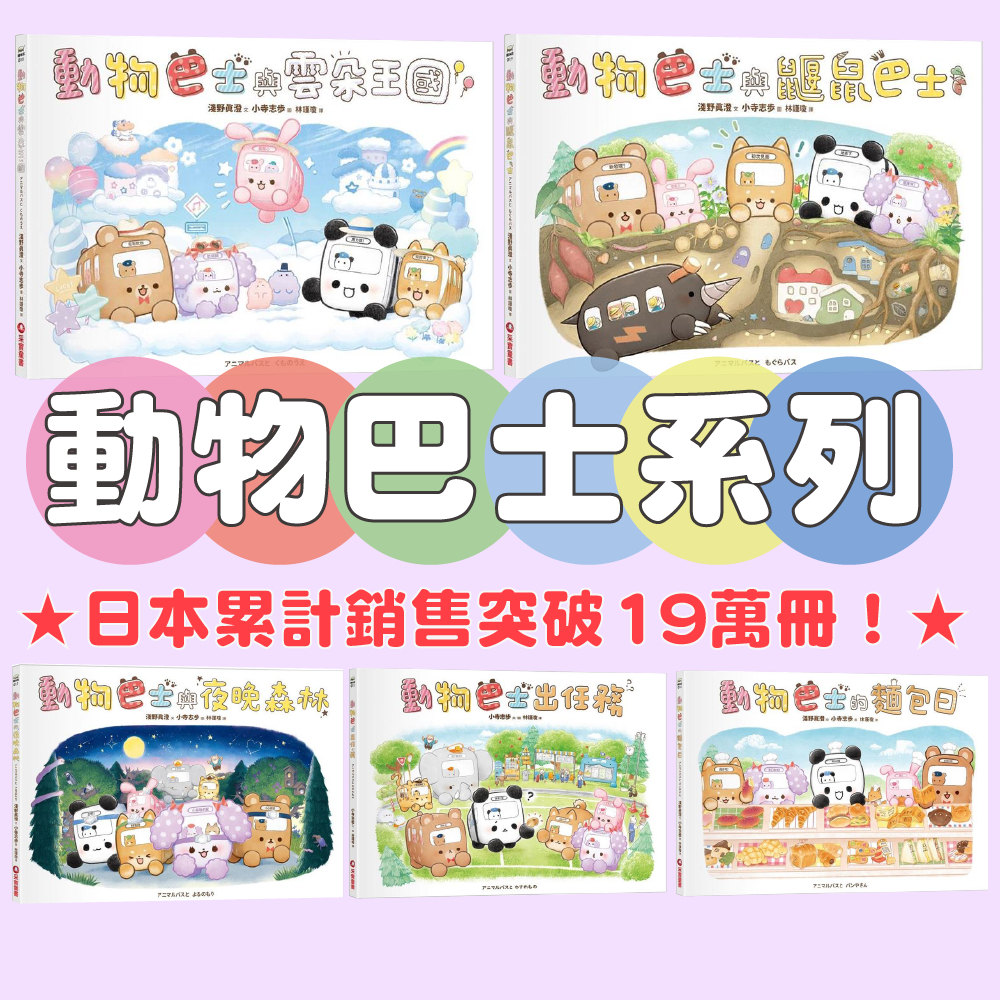 【手上拿書】 動物巴士系列：動物巴士與雲朵王國/動物巴士與鼴鼠巴士/動物巴士的麵包日/動物巴士與夜晚森林/動物巴士出任務