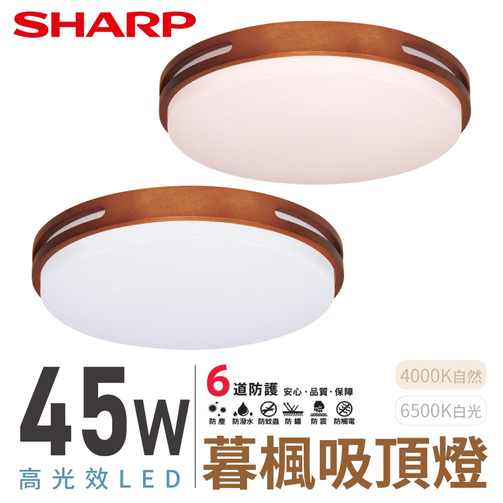 SHARP 吸頂燈 45W 高光效LED 暮楓吸頂燈 夏普 客廳燈 浴室燈 陽台燈 LED吸頂燈