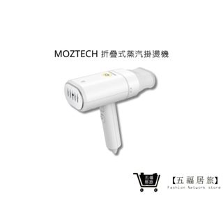 【MOZTECH】折疊式蒸汽掛燙機 手持式熨燙機 旅行用 蒸氣式掛燙機 折疊式熨斗 輕量熨燙機 平燙機｜五福居家生活館