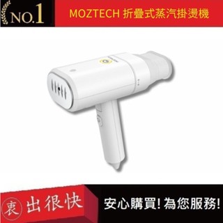 【MOZTECH】折疊式蒸汽掛燙機 手持式熨燙機 旅行用 蒸氣式掛燙機 折疊式熨斗 輕量熨燙機 平燙機｜
