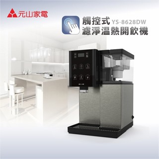 @免運!!元山 YS-8628DW台灣製造 觸控式 溫熱開飲機 YS-8628DW/YS-826DW