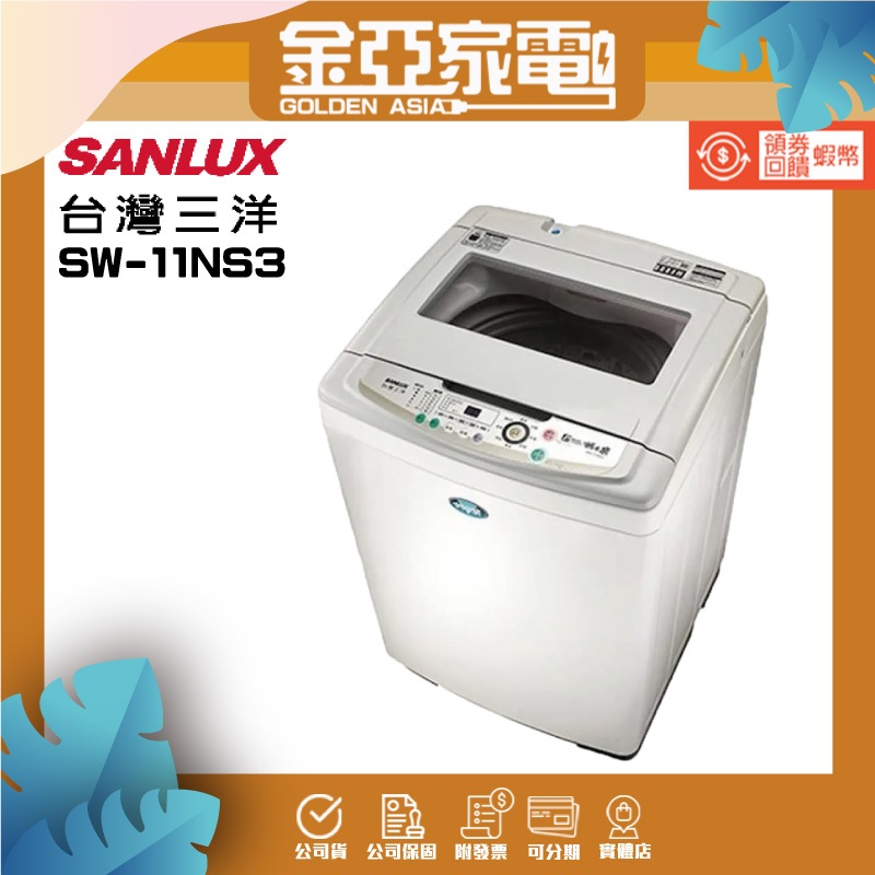 SANLUX台灣三洋 11公斤定頻單槽洗衣機SW-11NS3白色